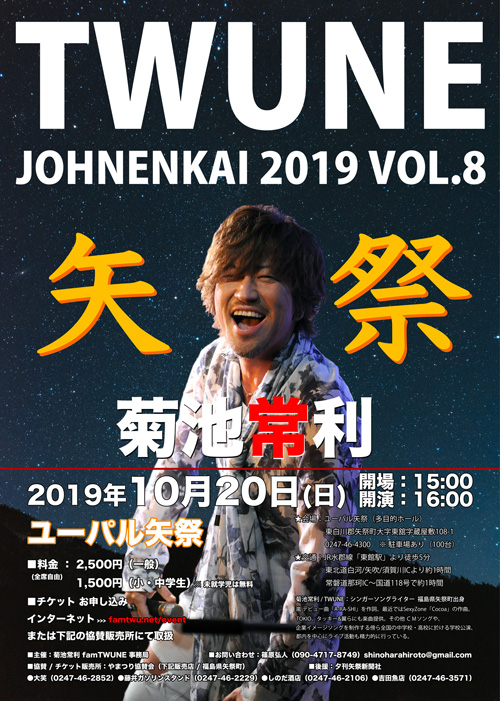 「JOHNENKAI 2019 VOL.7 2019 矢祭」<